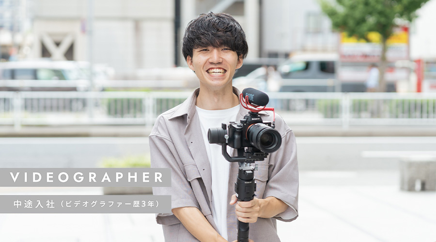 中途入社（ビデオグラファー歴3年）
