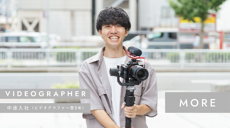 中途入社（ビデオグラファー歴3年）