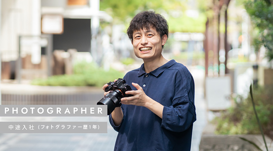 中途入社（フォトグラファー歴1年）